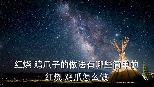  紅燒 雞爪子的做法有哪些簡(jiǎn)單的 紅燒 雞爪怎么做