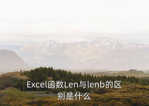 Excel函數(shù)Len與lenb的區(qū)別是什么