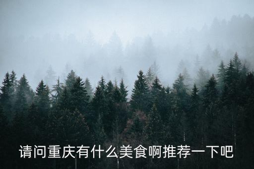 重慶市美食自選餐，重慶的美食