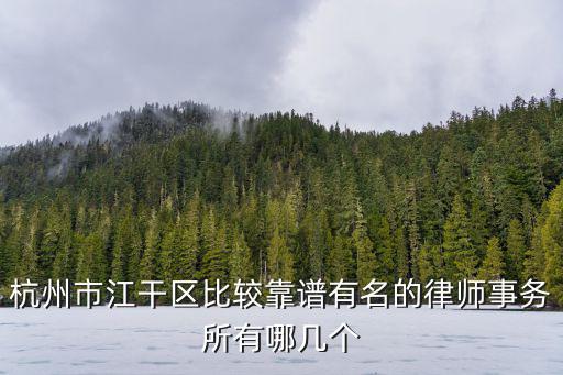 杭州市江干區比較靠譜有名的律師事務所有哪幾個