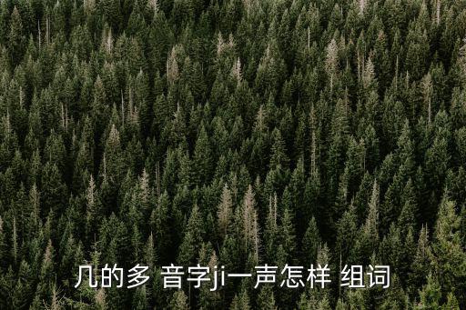 幾多音字組詞,這些東西有你需要的