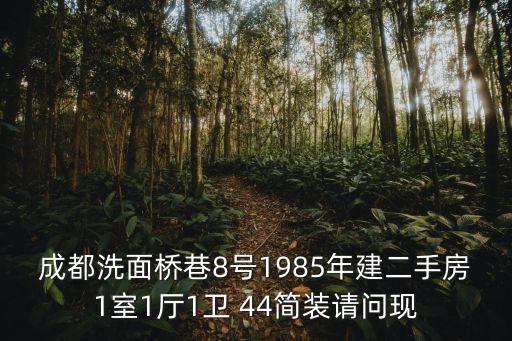 成都洗面橋巷8號(hào)1985年建二手房1室1廳1衛(wèi) 44簡(jiǎn)裝請(qǐng)問(wèn)現(xiàn)