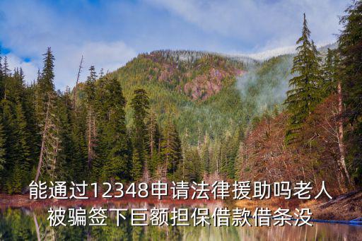 12348可以申請法律援助嗎，如何申請法律援助快撥打電話咨詢