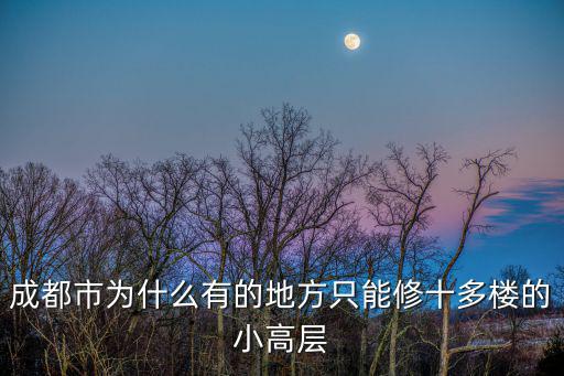 成都市為什么有的地方只能修十多樓的小高層