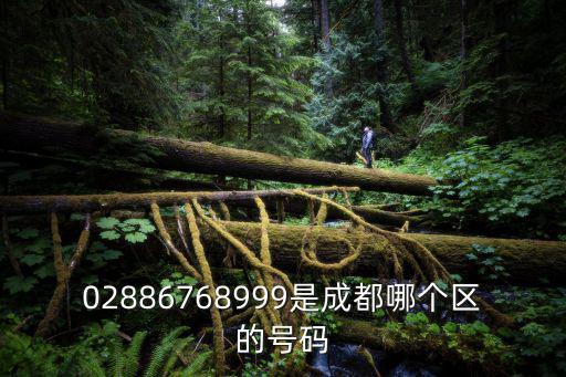 02886768999是成都哪個區的號碼