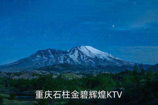 重慶石柱金碧輝煌KTV