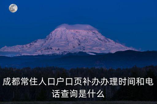 成都市天府新區(qū)戶籍咨詢電話，天府新區(qū)電話是多少
