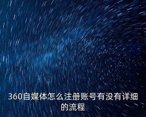 360自媒體怎么注冊(cè)賬號(hào)有沒有詳細(xì)的流程