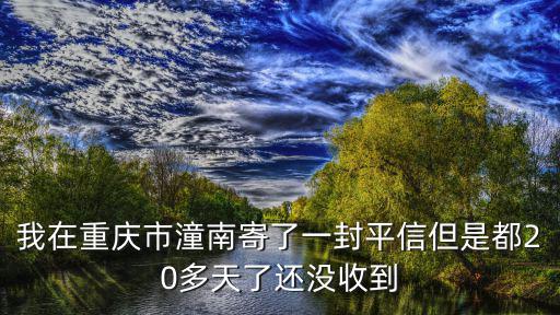 我在重慶市潼南寄了一封平信但是都20多天了還沒收到