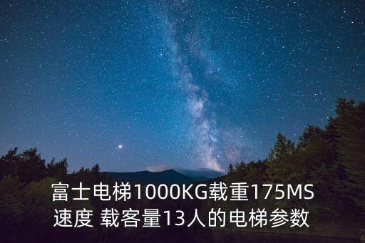 富士電梯1000KG載重175MS速度 載客量13人的電梯參數