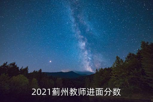 2021薊州教師進面分數