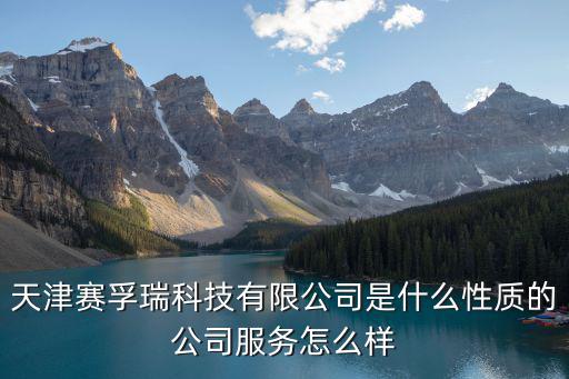 天津市合瑞科技發(fā)展有限公司，天津高新技術(shù)產(chǎn)業(yè)區(qū)華苑產(chǎn)業(yè)園區(qū)環(huán)外海泰華科1路15號(hào)4樓是什么