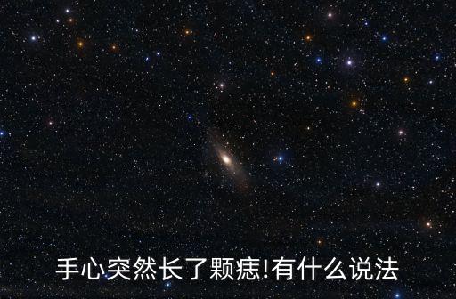 手上突然長痣,不同顏色的痣代表著不同的意義