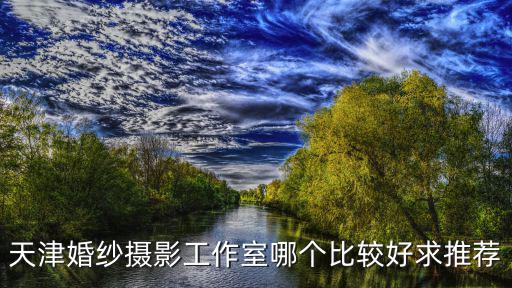 天津婚紗攝影工作室哪個比較好求推薦