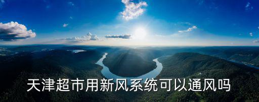 天津超市用新風系統可以通風嗎