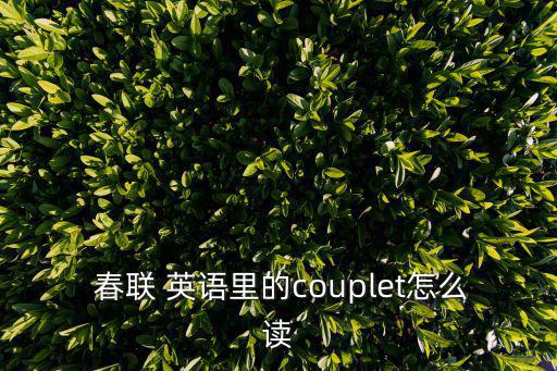  春聯 英語里的couplet怎么讀