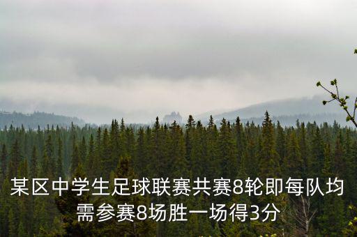 某區中學生足球聯賽共賽8輪即每隊均需參賽8場勝一場得3分