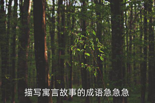 描寫寓言故事的成語急急急