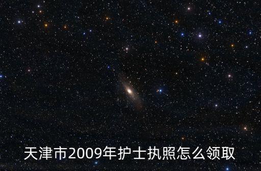 天津市衛生局人事處，天津市人民醫院護士編制外的工資待遇如何人事處說的是合同工