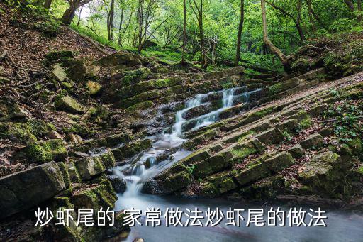炒蝦尾的 家常做法炒蝦尾的做法