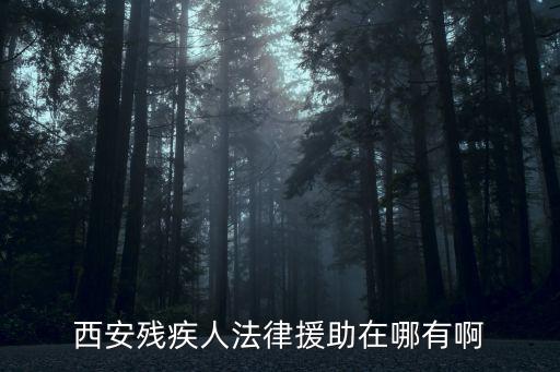 西安殘疾人法律援助在哪有啊