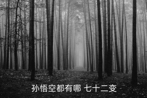 孫悟空七十二變,孫悟空七十二變?原來是女媧七十變