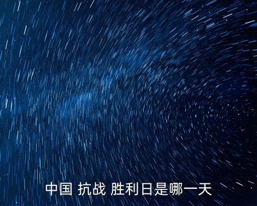 抗戰勝利時間,中國抗戰勝利9月3日還是8月15日