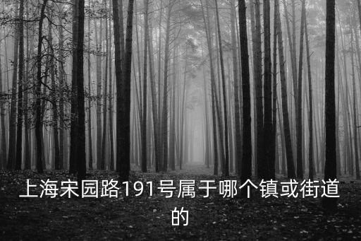 上海市宋園路是什么區，上海宋園路派出所屬于哪個區