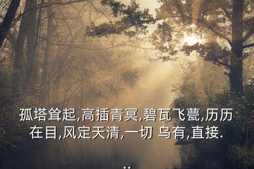 一切烏有,蒲松齡《山城》習語:一切都消失了