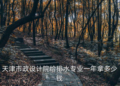 天津市外排水標準，建筑外走廊的排水有什么規范做了規定嗎好像GB50015上都沒有提