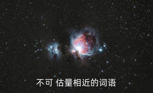 難以估量,可能估量is難以估量的同義詞