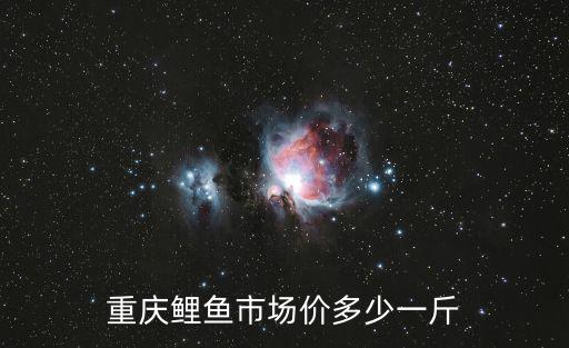 重慶鯉魚市場價多少一斤