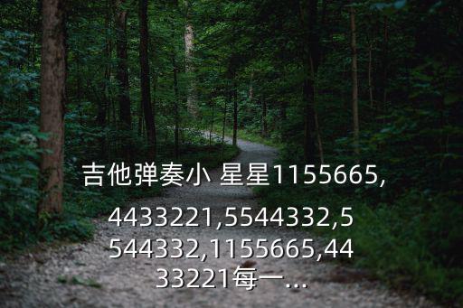 吉他入門小星星,序曲串燒歌詞大意思