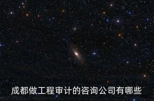 成都做工程審計的咨詢公司有哪些