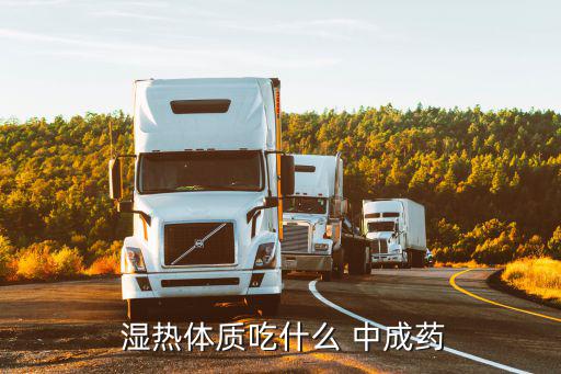  濕熱體質(zhì)吃什么 中成藥