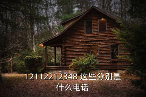 12348是什么電話，12348是什么電話