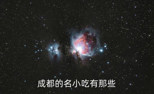 成都的名小吃有那些