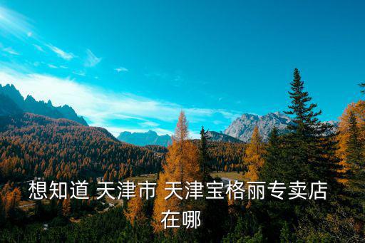 想知道 天津市 天津寶格麗專賣店 在哪