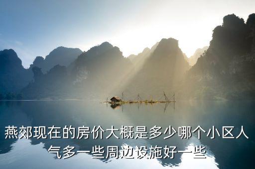 燕郊水榭花城房價最新消息，燕郊的房價現在多少