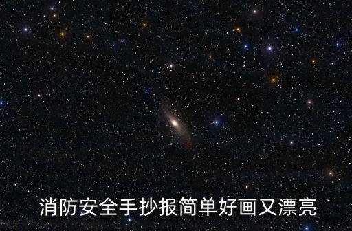 消防安全兒童畫,消防安全手抄報簡單易畫美觀