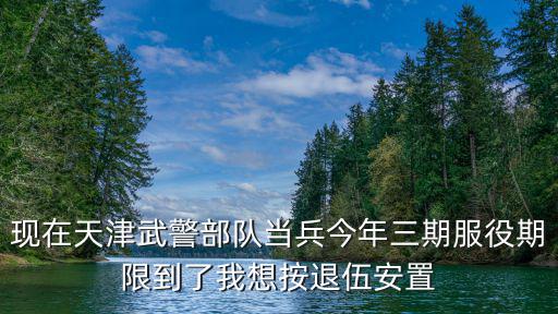 天津市軍隊退休人員安置，2012年天津義務兵退伍后的安置費多少錢拜托了各位 謝謝
