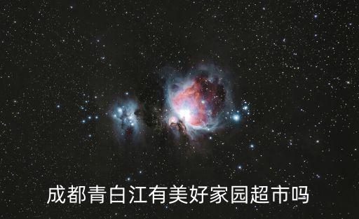 成都青白江有美好家園超市嗎