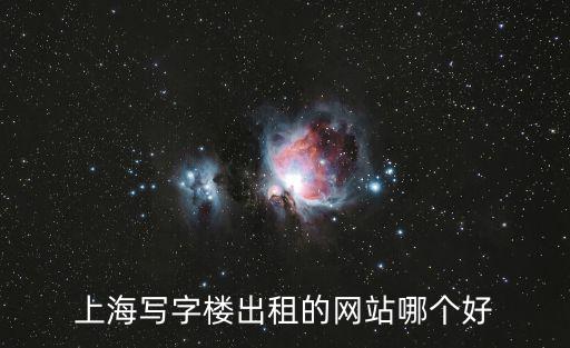 上海寫字樓出租的網(wǎng)站哪個好