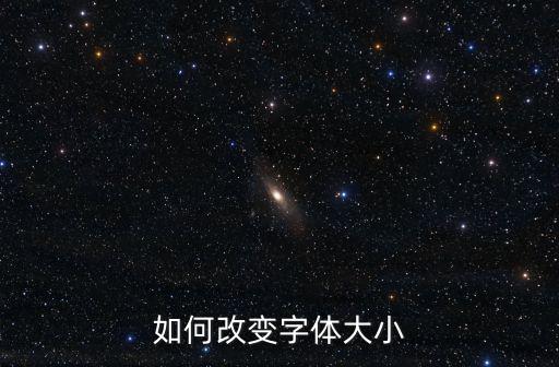 如何改變字體大小