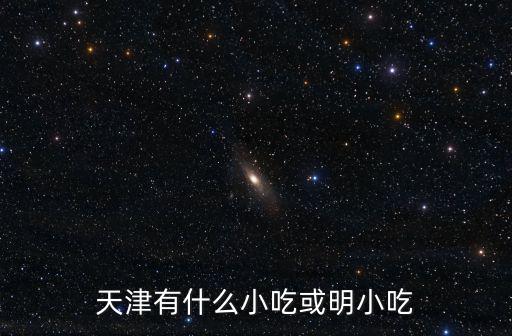 天津有什么小吃或明小吃