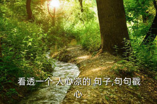  看透一個 人心涼的 句子,句句戳心