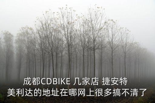 成都CDBIKE 幾家店 捷安特 美利達的地址在哪網上很多搞不清了
