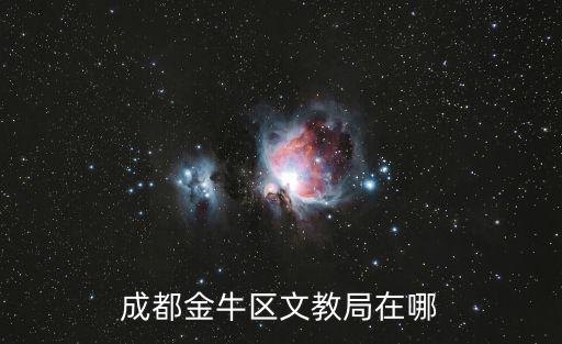 成都市金牛區(qū)教育局址，成都金牛區(qū)文教局在哪
