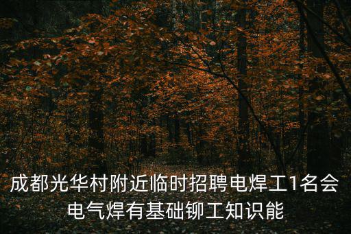 成都光華村附近臨時招聘電焊工1名會電氣焊有基礎鉚工知識能
