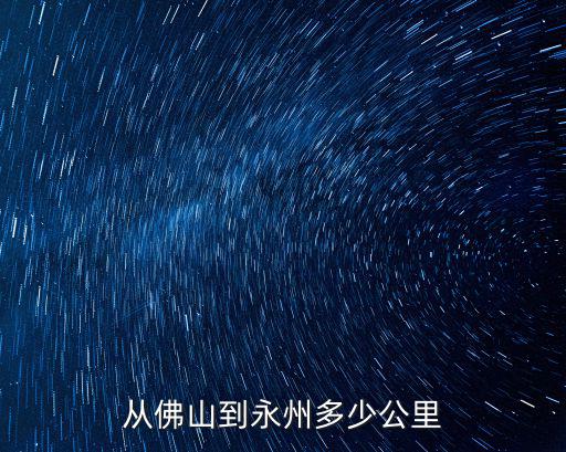 從佛山到永州多少公里